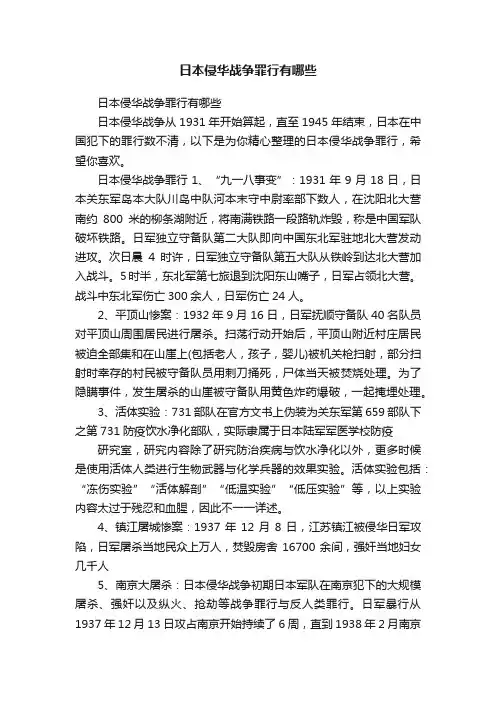 日本侵华战争罪行有哪些
