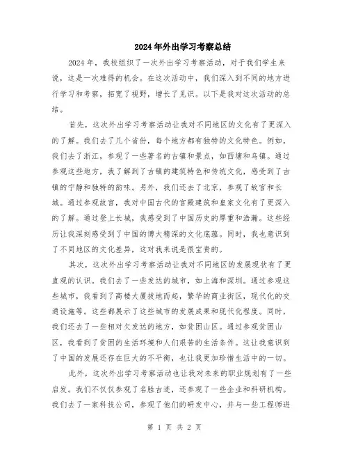 2024年外出学习考察总结