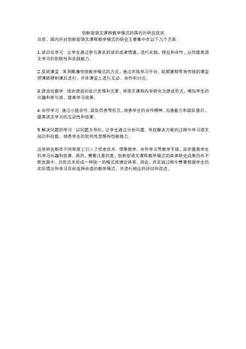 创新型语文课程教学模式的国内外研究现状
