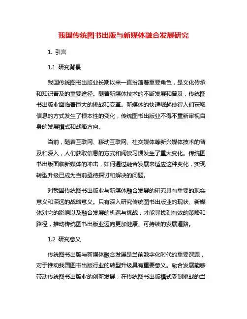 我国传统图书出版与新媒体融合发展研究