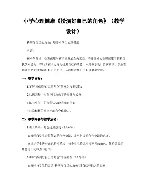 小学心理健康《扮演好自己的角色》(教学设计)