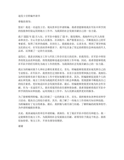 退役士官转编申请书模板