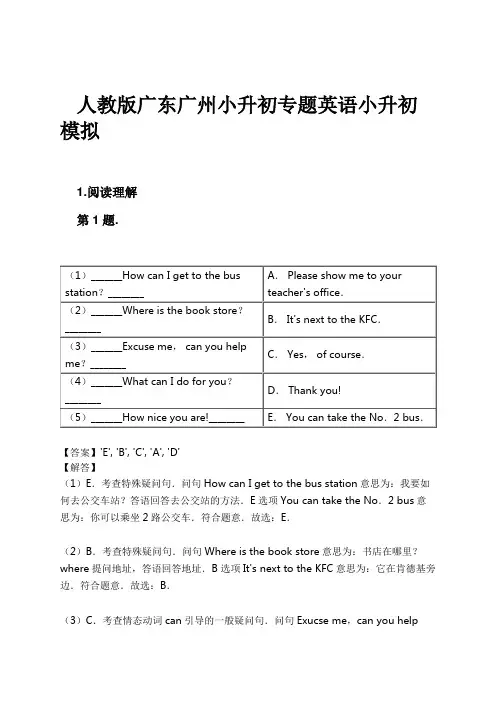 人教版广东广州小升初专题英语小升初模拟试卷及解析