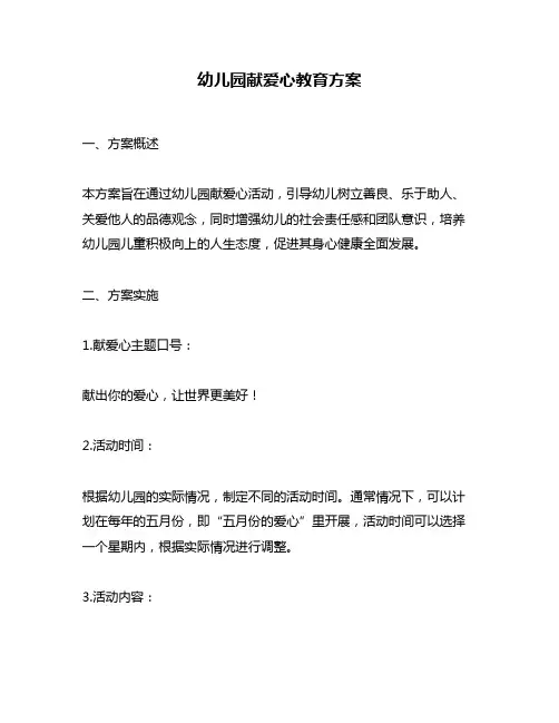 幼儿园献爱心教育方案
