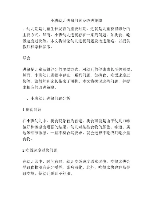 小班幼儿进餐问题及改进策略