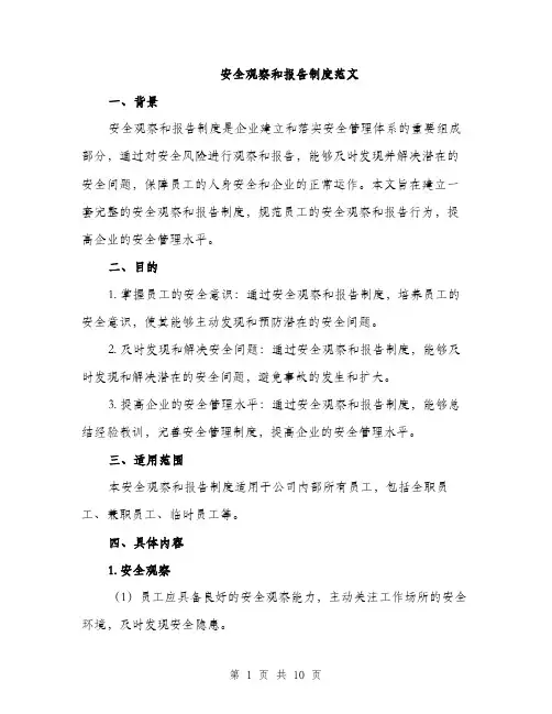 安全观察和报告制度范文（四篇）