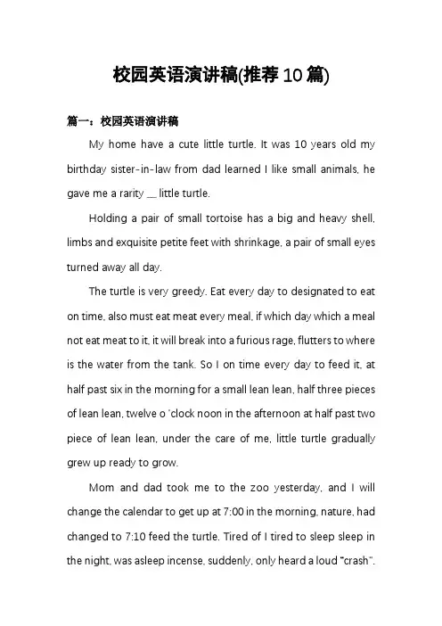校园英语演讲稿(推荐10篇)