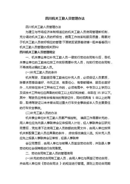 四川机关工勤人员管理办法