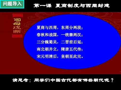岳麓版高中历史必修一第一课(完整版)
