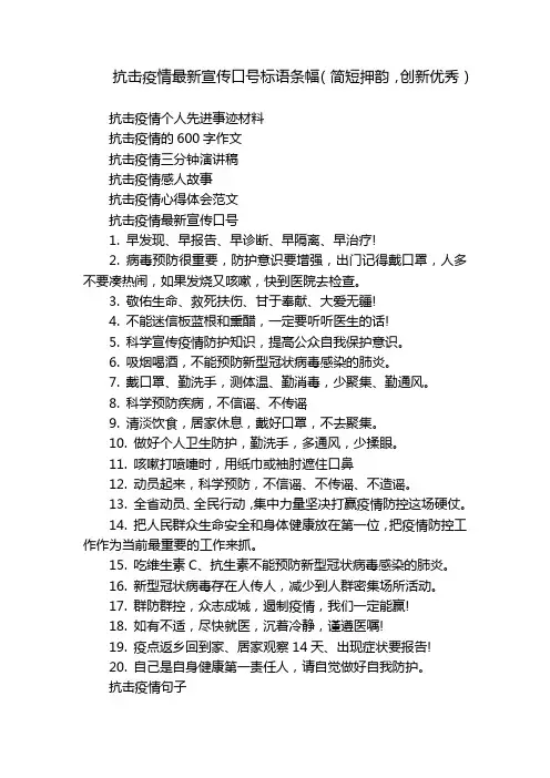 抗击疫情最新宣传口号标语条幅(简短押韵,创新优秀)
