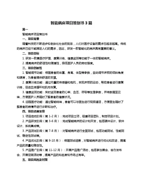 智能病床项目策划书3篇