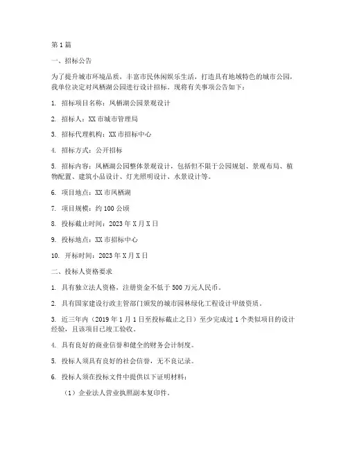 凤栖湖公园设计招标公示(3篇)