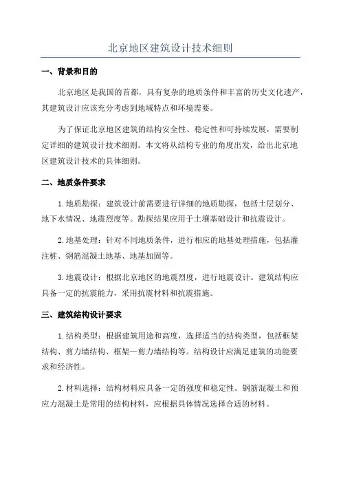 北京地区建筑设计技术细则
