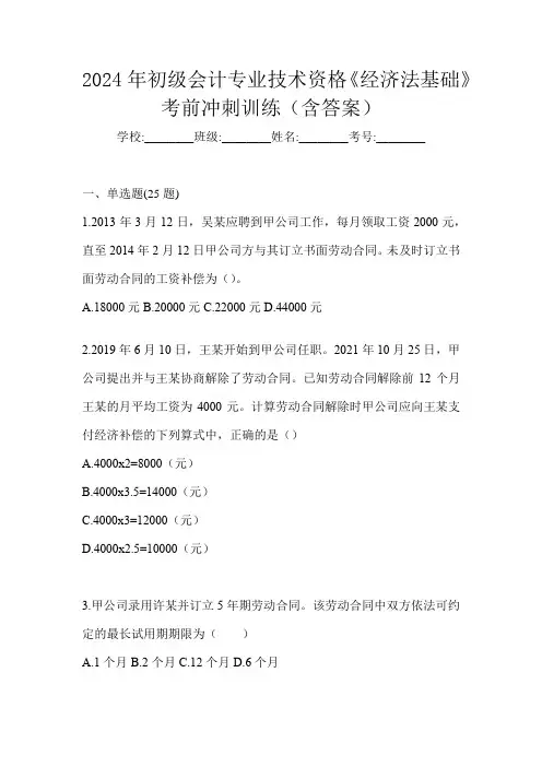 2024年初级会计专业技术资格《经济法基础》考前冲刺训练(含答案)