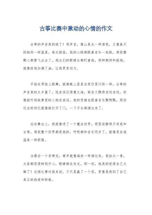 古筝比赛中激动的心情的作文