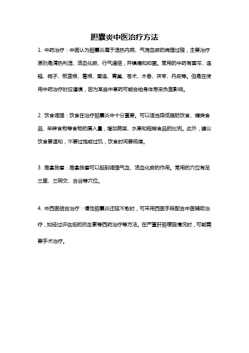 胆囊炎中医治疗方法