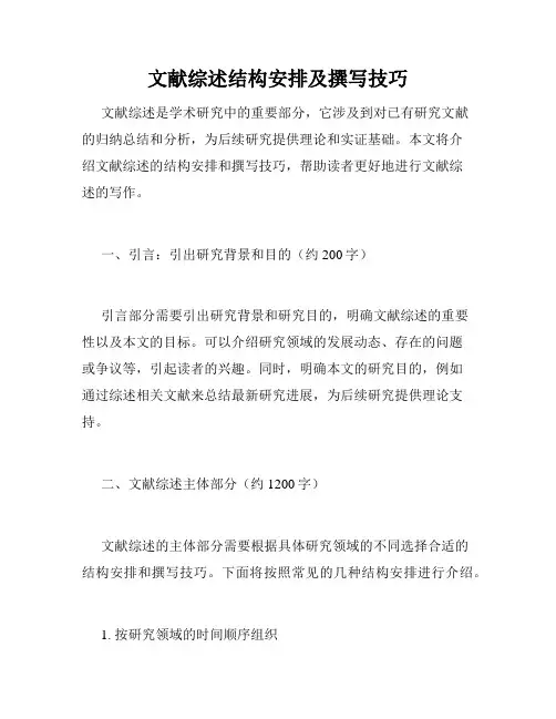 文献综述结构安排及撰写技巧
