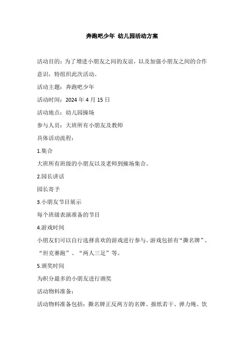 奔跑吧少年 幼儿园活动方案