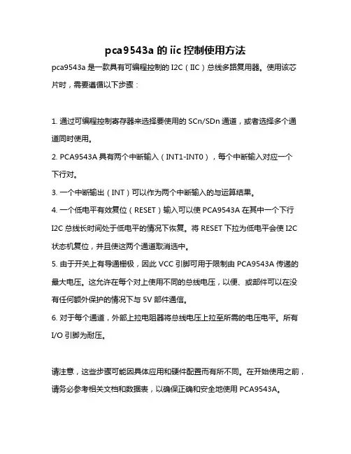 pca9543a的iic控制使用方法