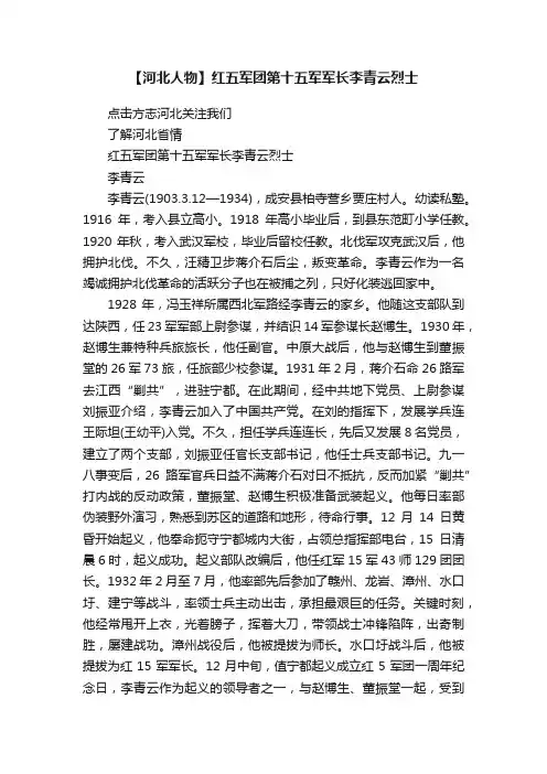 【河北人物】红五军团第十五军军长李青云烈士