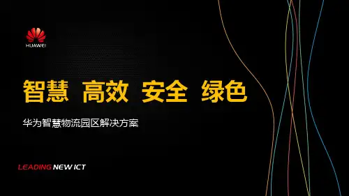 华为智慧物流园区解决方案