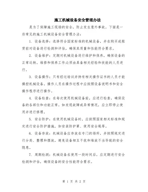 施工机械设备安全管理办法