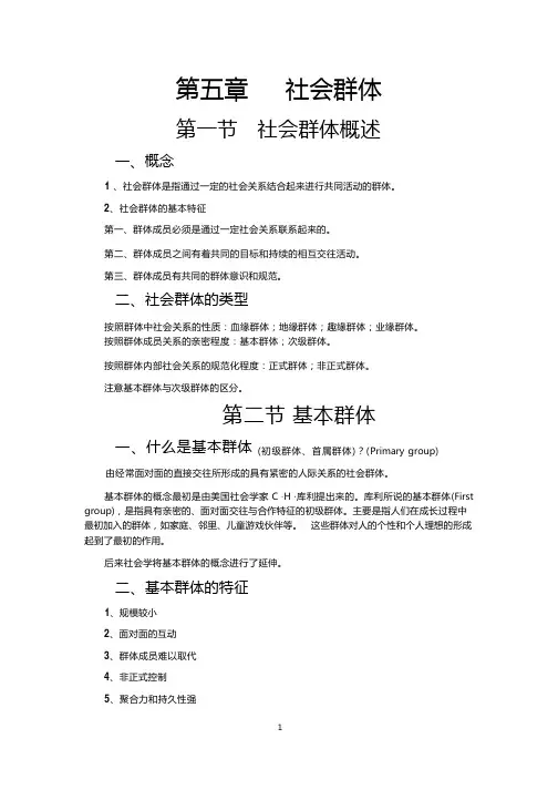 第五章社会群体