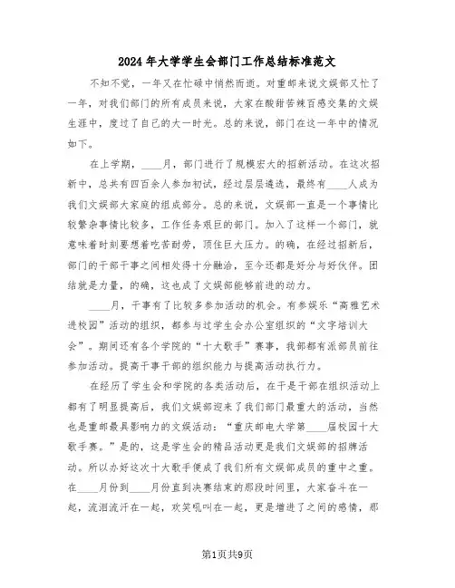 2024年大学学生会部门工作总结标准范文(4篇)