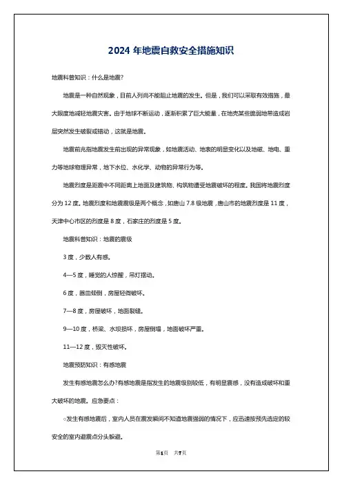 2024年地震自救安全措施知识