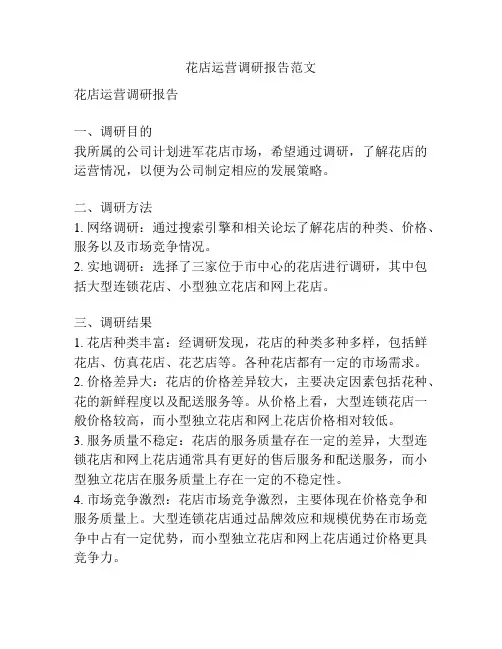 花店运营调研报告范文