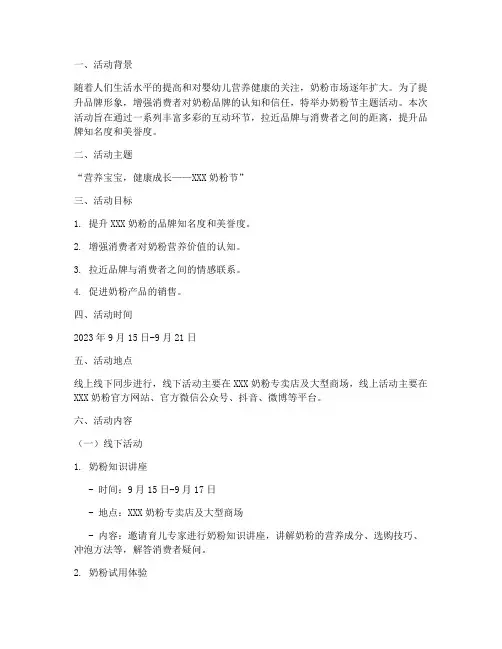 奶粉节主题活动策划方案