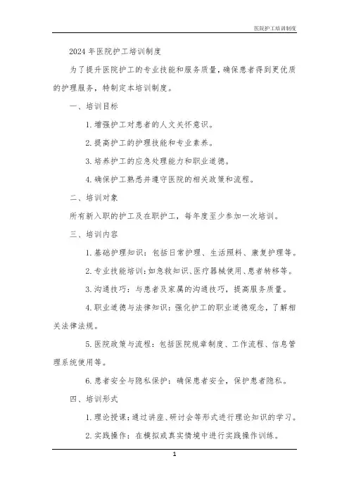 2024年医院护工培训制度