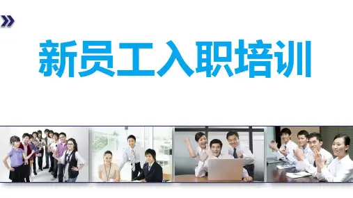 新员工入职培训PPT(完整版)