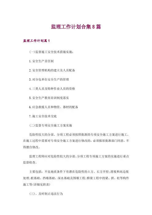 监理工作计划合集8篇