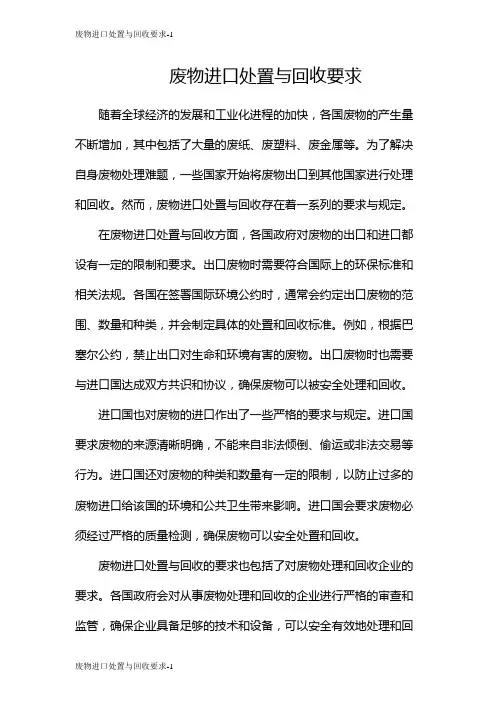 废物进口处置与回收要求