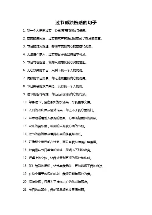 过节孤独伤感的句子