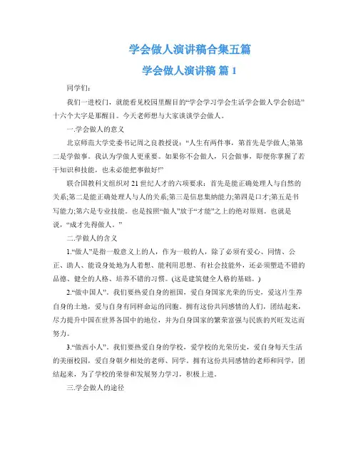 学会做人演讲稿合集五篇