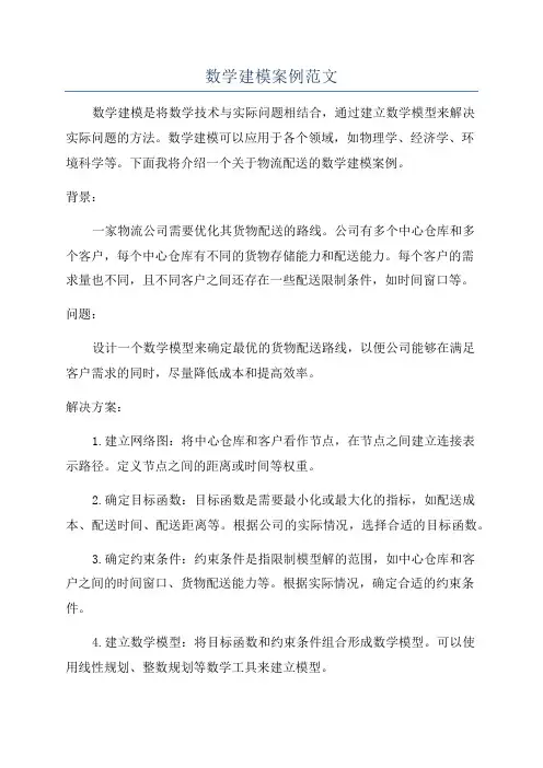 数学建模案例范文