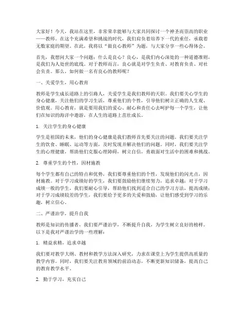 做良心教师演讲稿