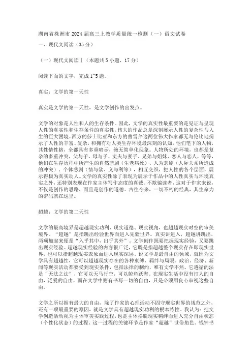 湖南省株洲市2024届高三上教学质量统一检测(一)语文试卷(含答案)