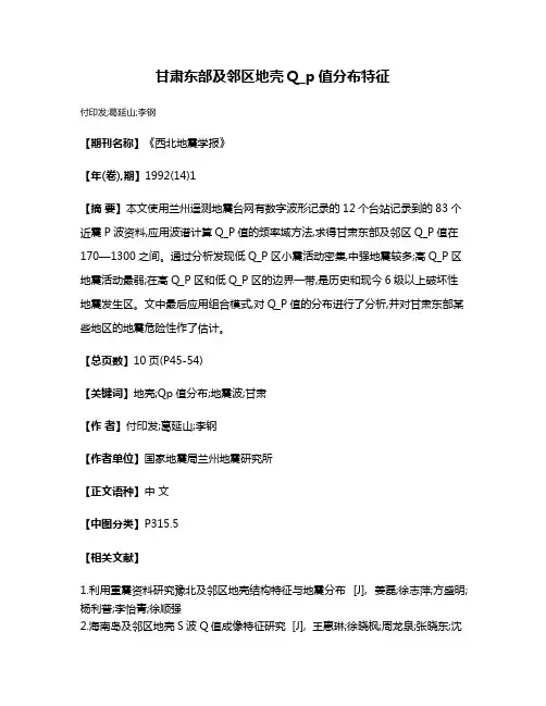 甘肃东部及邻区地壳Q_p值分布特征