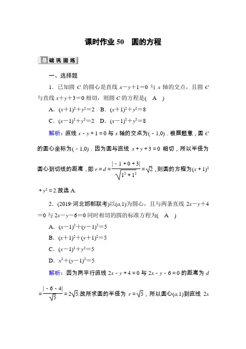 2020高考数学理科大一轮复习课时作业：第八章 平面解析几何课时作业50