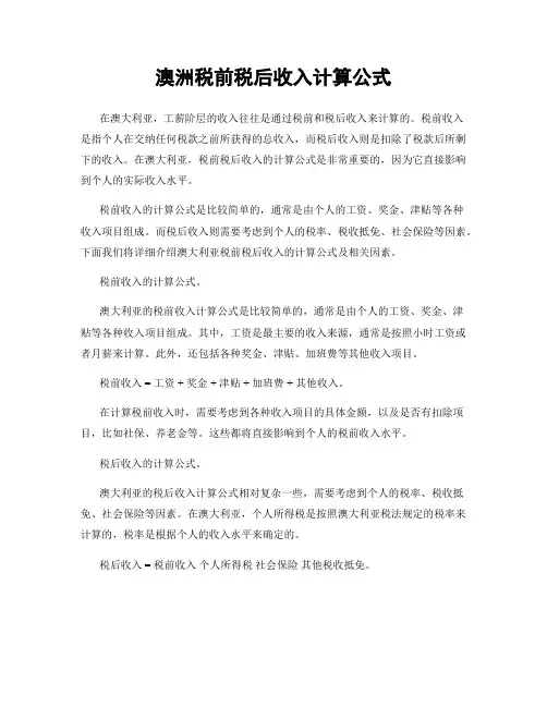 澳洲税前税后收入计算公式