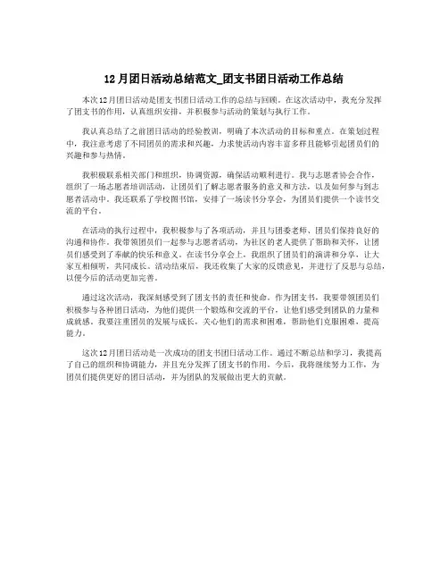 12月团日活动总结范文_团支书团日活动工作总结
