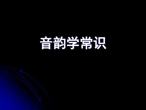 音韵学常识