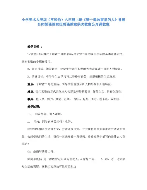 小学美术人美版(常锐伦)六年级上册《第十课故事里的人》省级名师授课教案优质课教案获奖教案公开课教案A6