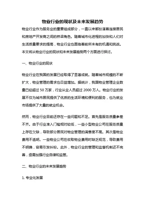 物业行业的现状及未来发展趋势