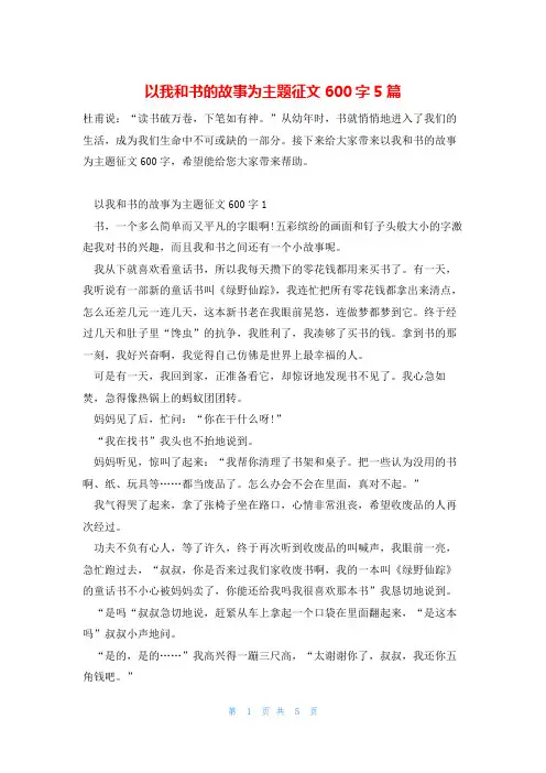 以我和书的故事为主题征文600字5篇