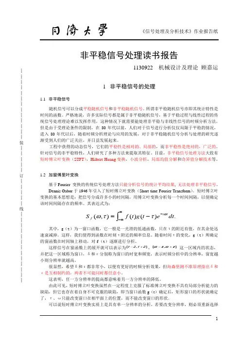 非平稳信号处理读书报告