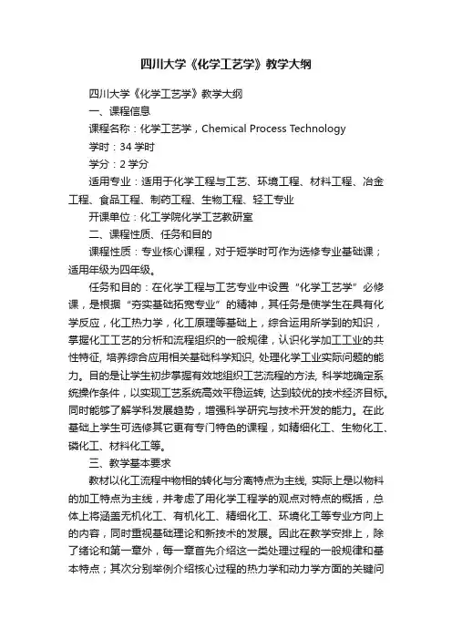 四川大学《化学工艺学》教学大纲